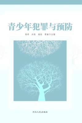 青少年犯罪与预防