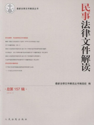 民事法律文件解读 201