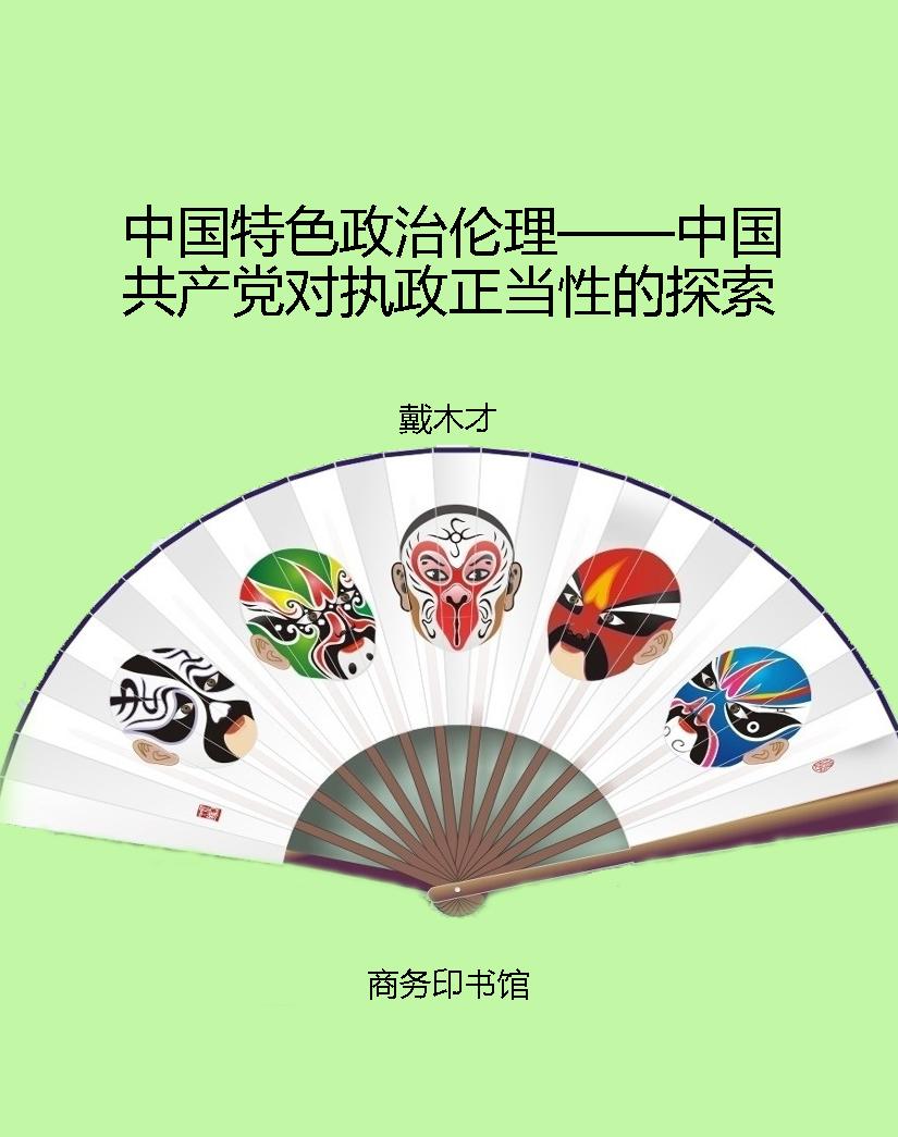 中国特色政治伦理——