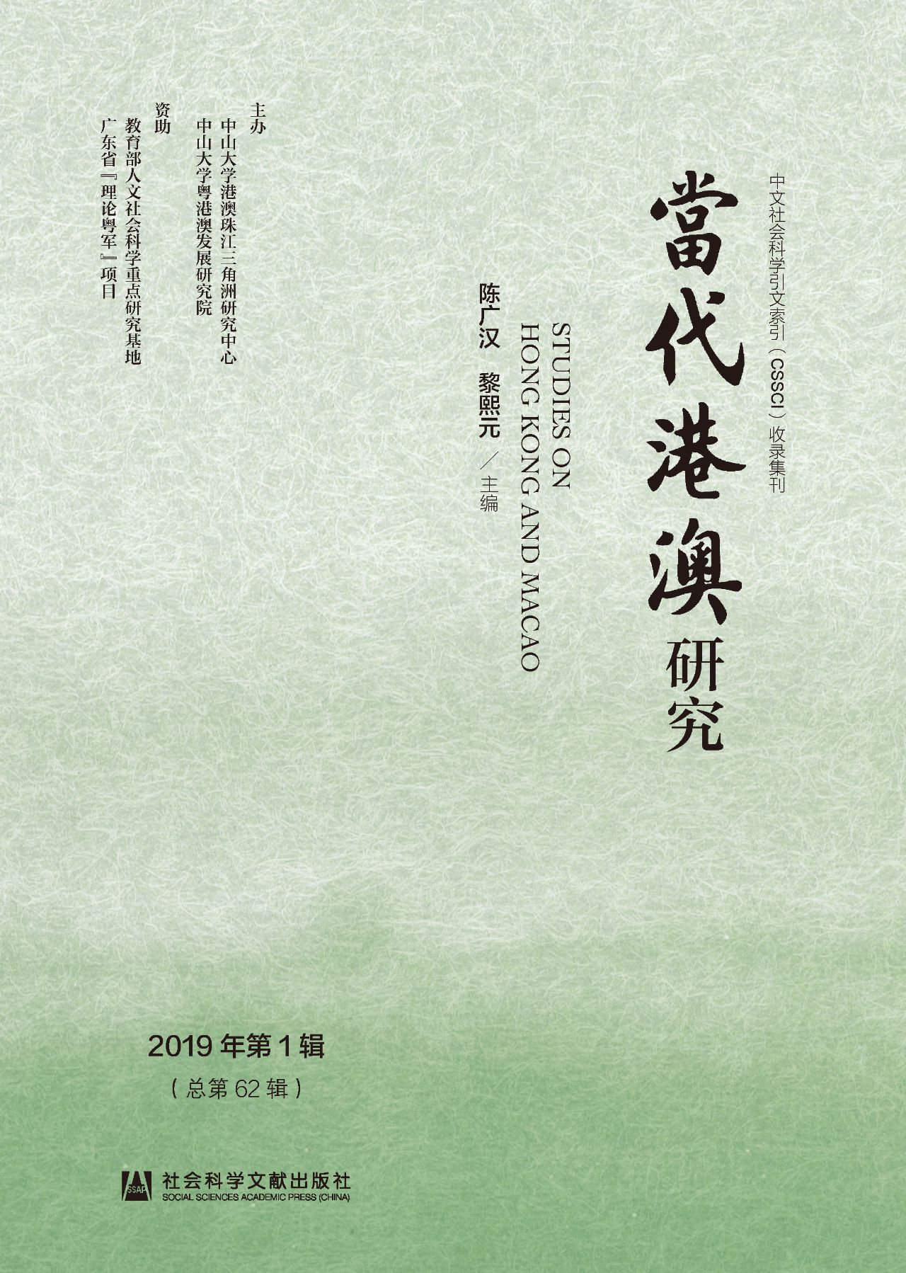 当代港澳研究（2019年第