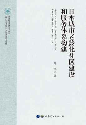 日本城市老龄化社区建