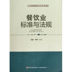 餐饮业标准与法规