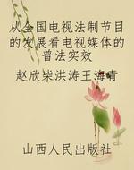 从全国电视法制节目的