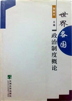 世界各国政治制度概论