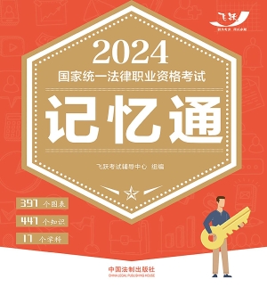 2024国家统一法律职业