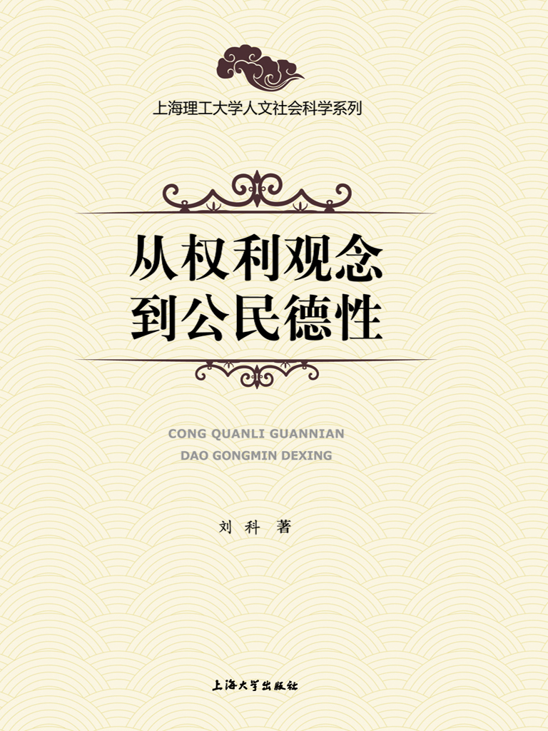 从权利观念到公民德性