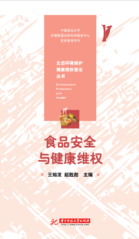 食品安全与健康维权