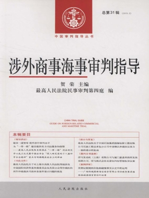涉外商事海事审判指导