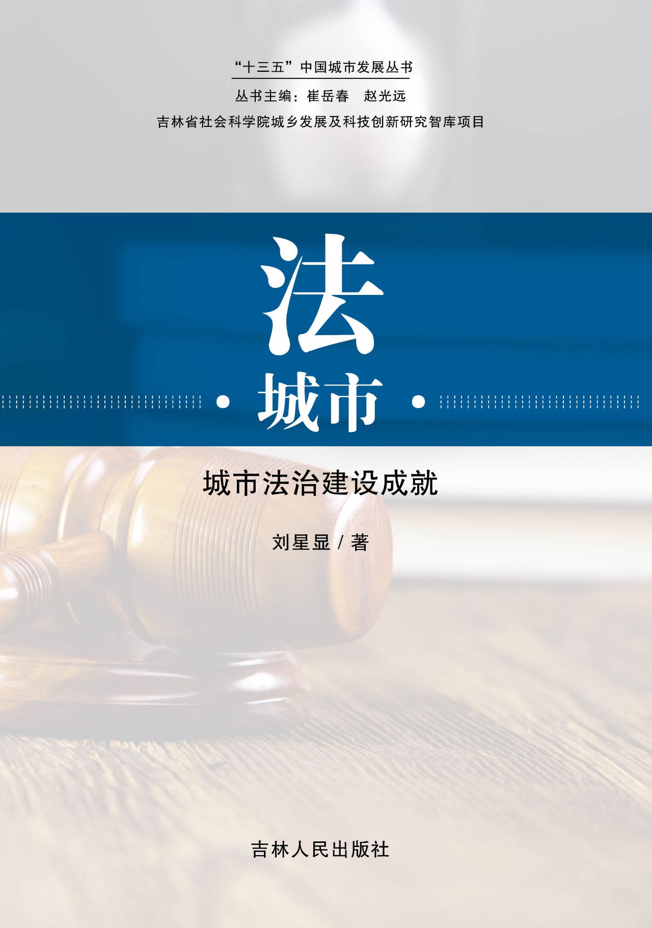 法·城市：城市法治建设