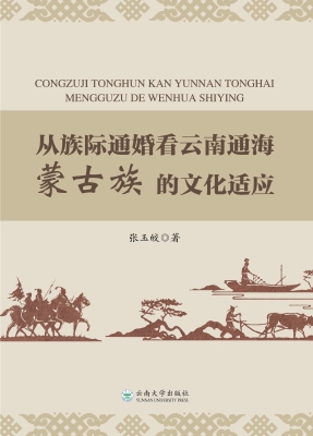 从族际通婚看云南通海