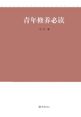青年修养必读