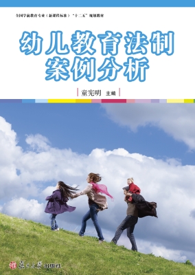 幼儿教育法制案例分析
