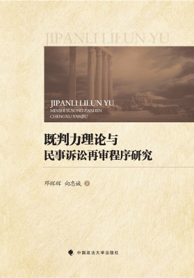既判力理论与民事诉讼