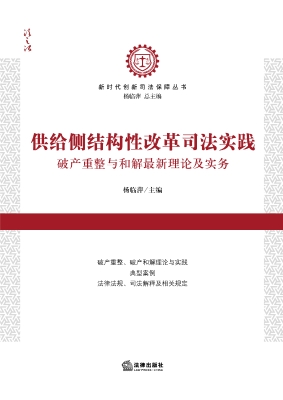 供给侧结构性改革司法