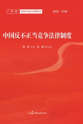 中国反不正当竞争法律