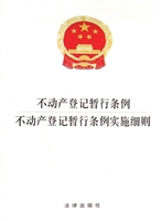 不动产登记暂行条例·