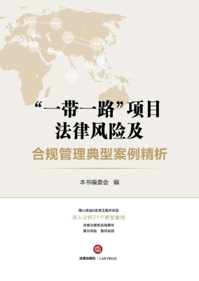 “一带一路”项目法律
