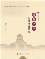 锦屏文书与法文化研究