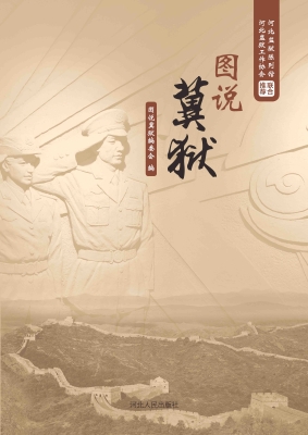 图说冀狱