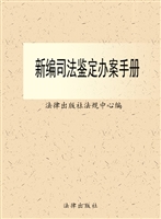 新编司法鉴定办案手册