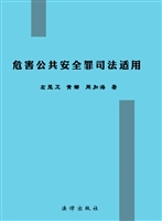 危害公共安全罪司法适