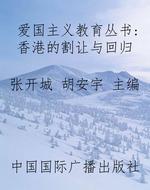 爱国主义教育丛书：香港