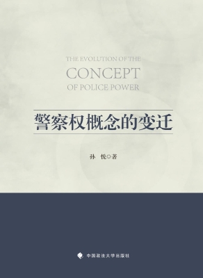 警察权概念的变迁