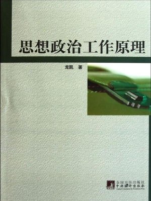 思想政治工作原理