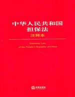 中华人民共和国担保法