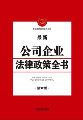 最新公司企业法律政策