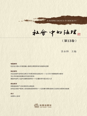 社会中的法理（第13卷）