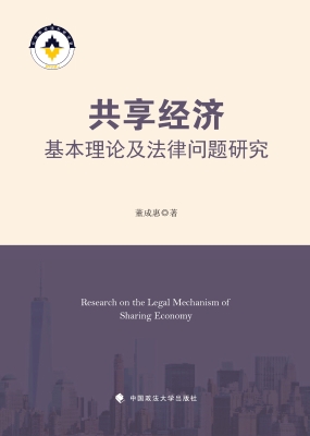 共享经济基本理论及法