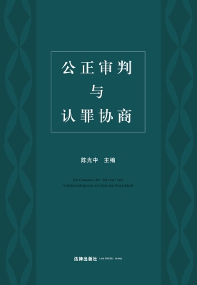 公正审判与认罪协商