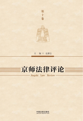 京师法律评论（第十卷）