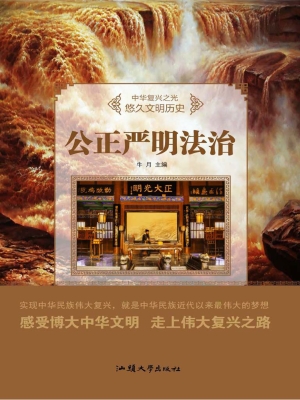 公正严明法治