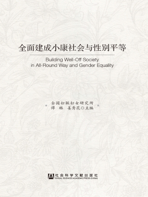 全面建成小康社会与性