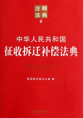 中华人民共和国征收拆
