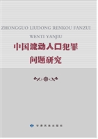 中国流动人口犯罪问题