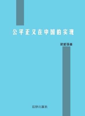 公平正义在中国的实现