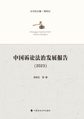 中国诉讼法治发展报告