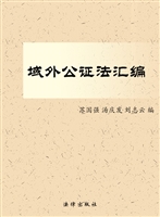 域外公证法汇编