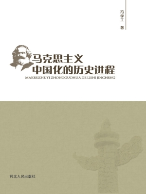 马克思主义中国化的历