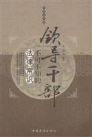 领导干部不可不知的法