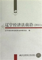 辽宁经济法前沿（2011）