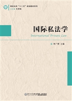 国际私法学