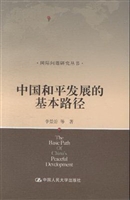 中国和平发展的基本路