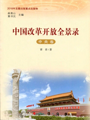 中国改革开放全景录