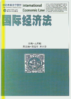 国际经济法