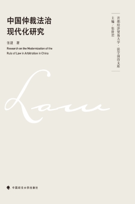 中国仲裁法治现代化研