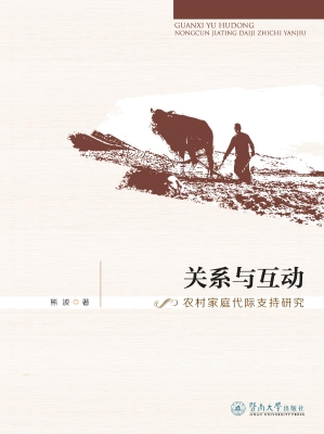 关系与互动——农村家